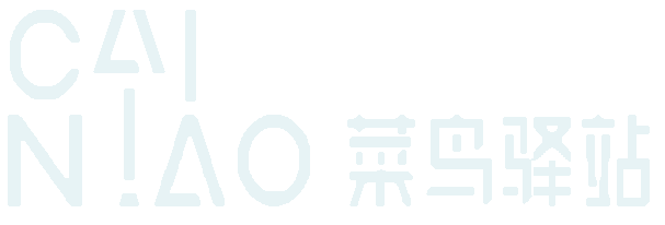 菜鳥驿站