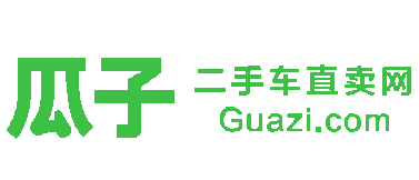 瓜子二手車