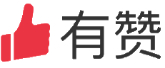 有贊